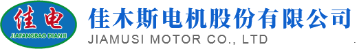 佳木斯電機股份有限公司（佳木斯防爆電機廠)-有限公司銷售處