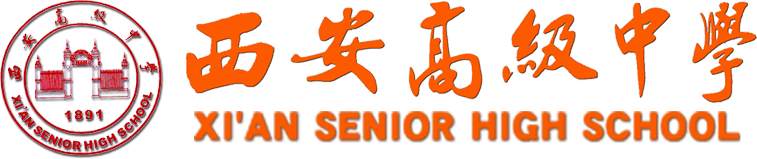 西安高級中學