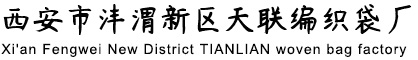陜西安全網,陜西編織袋,陜西牛皮紙,陜西噸袋|西安市灃渭新區天聯編織袋廠
