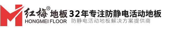 西安防靜電地板_防靜電地板廠家_防靜電地板價格_OA網絡地板_寫字樓架空地板_機房墻板安裝-紅梅防靜電地板廠家直銷