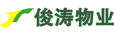 西安俊濤物業(yè)保潔