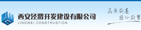西安涇渭開發建設有限公司-