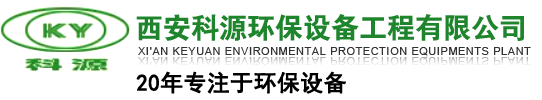 脫硫塔_除塵設備_脫硫器廠家「陜西西安」推薦西安科源環保