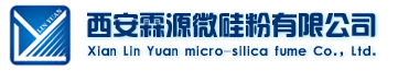 西安霖源微硅粉有限公司-擁有著領先的微硅粉捕集技術和設備，進行大規模的生產、加密和銷售。提供不同含量、等級、用途的微硅粉產品。