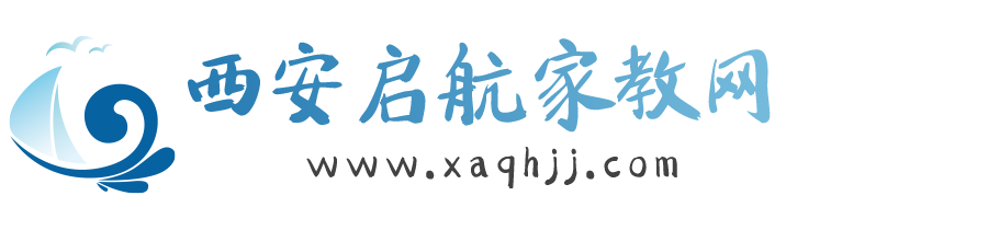 西安家教網【西安啟航家教中心】專注一對一大學生家教上門輔導-西交大家教中心
