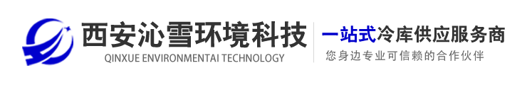 西安沁雪冷庫建設,冷庫建造,保鮮冷庫,速凍冷庫生產廠家