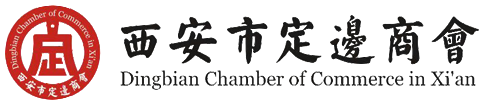 西安市定邊商會官方網站