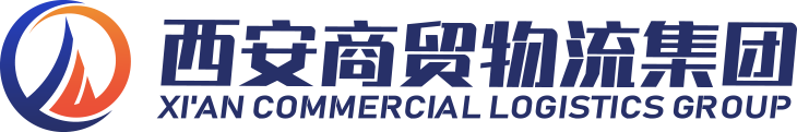 西安商貿物流集團