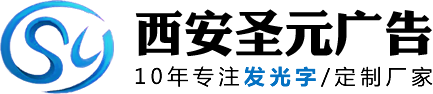 發(fā)光字制作廠家_水晶字_迷你字_金屬字_亞克力發(fā)光字_烤漆字價(jià)格「西安圣元廣告」