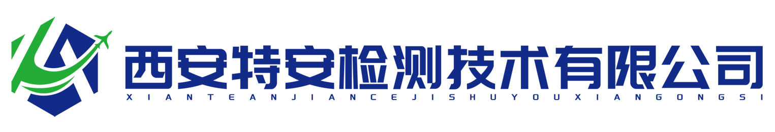 西安無(wú)損檢測(cè)|第三方檢測(cè)機(jī)構(gòu)|金屬無(wú)損探傷檢測(cè)_西安特安檢測(cè)技術(shù)有限公司
