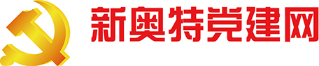 新奧特黨建網
