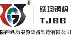 陜西鋼結構,陜西輕重鋼結構,陜西鋼構橋梁,陜西卷管|西安鐵均鋼結構有限公司