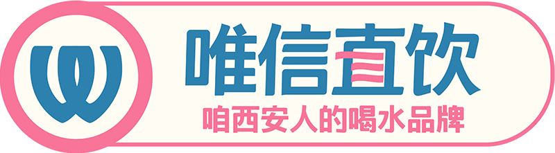 唯信直飲_西安直飲水_西安直飲機(jī)價(jià)格_西安凈水公司_西安辦公直飲租賃