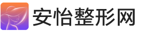安怡整形網(wǎng)-安全可靠的整容醫(yī)院
