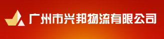 廣州市興邦物流有限公司-首頁-國內（含香港、澳門）整車零擔公路運輸、倉儲、捆包（含抽真空）、裝卸