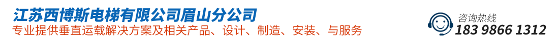 江蘇西博斯電梯有限公司眉山分公司