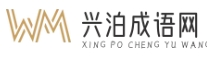 興泊成語網 - 深入挖掘成語故事，學習中國成語