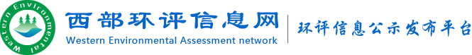 西部環評信息網|環評公示,驗收公示,環評監測|西部環評信息網,蘭州環評,甘肅環評公示,甘肅環評公司,環評受理公示,驗收公示