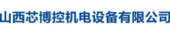 山西PLC編程調試廠家_太原恒壓供水控制柜_工業自動化設備-山西芯博控機電設備有限公司