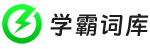 學(xué)霸詞庫(kù) - 為靈感助力│找文案、找句子、找語(yǔ)錄、找靈感、找美文，盡在學(xué)霸詞庫(kù)！
