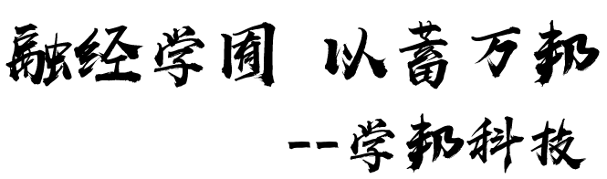 河北學(xué)邦教育科技有限公司