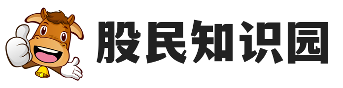 股票學習網_股票入門學習教程_股票交流群_股民知識園