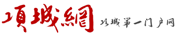 項(xiàng)城網(wǎng)-項(xiàng)城新聞門戶網(wǎng)-項(xiàng)城網(wǎng)上服務(wù)平臺