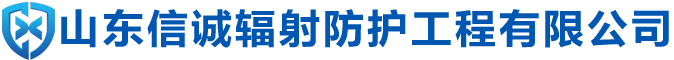防輻射鉛門_防輻射鉛板_硫酸鋇砂_硫酸鋇板_手術室氣密門_鉛房_鉛玻璃_鉛箱_鉛磚_鉛棒_鉛絲_山東信誠輻射防護工程有限公司