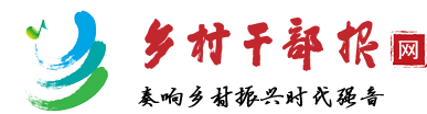 鄉村干部報網