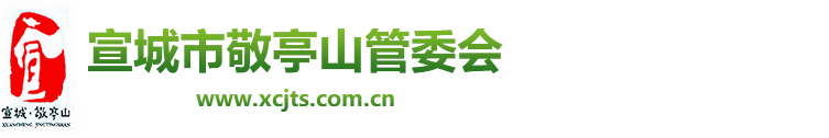 宣城市敬亭山管委會(huì)