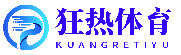 狂熱體育-熱愛(ài)你的熱愛(ài)
