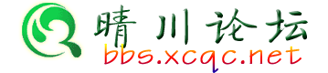 晴川綜合網-西昌地區開辦最早的個人網站之一 -  Powered by Discuz!