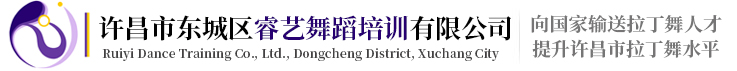 睿藝舞蹈，睿藝舞蹈培訓，拉丁舞培訓-許昌市東城區睿藝舞蹈培訓有限公司