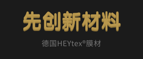 高品質膜材供應平臺