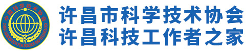 許昌市科學技術協會