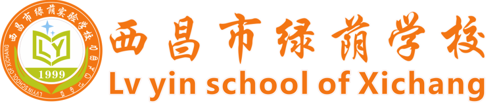 西昌綠蔭學校-西昌市教體科局批準的大型九年寄宿制學校