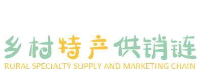鄉村特產供銷鏈