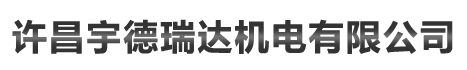首頁 - 許昌宇德瑞達機電有限公司