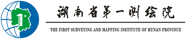 湖南省第一測繪院