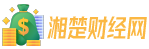 湘楚財(cái)經(jīng)網(wǎng)-專(zhuān)注財(cái)經(jīng)、股票、證券、基金、理財(cái)、銀行、保險(xiǎn)、信托、期貨、黃金等財(cái)經(jīng)資訊及數(shù)據(jù)