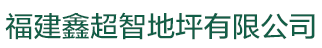 福州地坪,福州金剛砂地坪,福州環氧地坪漆,福州鑫超智地坪有限公司