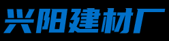 興陽建材廠_瓷磚膠廠家_防水材料廠家