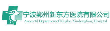 寧波肛腸肛腸科_寧波新東方醫院肛腸科