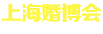上海婚博會_2025上海婚博會時間_7月12-13日_上海婚博會門票_免費領票入口