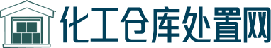 化工廠設(shè)備拆除回收_化工廠拆除公司專業(yè)資質(zhì)-化工倉(cāng)庫(kù)處置網(wǎng)