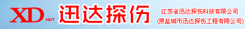 江蘇省迅達(dá)探傷科技有限公司
