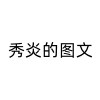 秀炎-秀炎