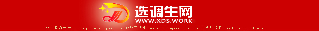 選調(diào)生網(wǎng)