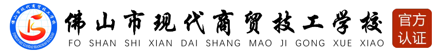 佛山市現代商貿技工學校-2023招生咨詢報名中