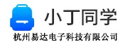 小丁同學(xué)-杭州易達(dá)電子科技有限公司